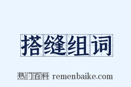 搭缝组词是什么意思的图片